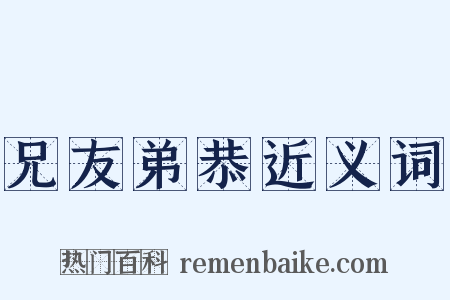 兄友弟恭近义词是什么意思的图片